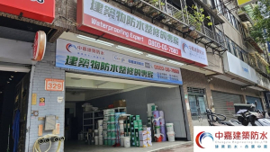 浴室漏水到樓下的原因？修繕漏水評選防水廠商【方法大公開】《中嘉建築防水》