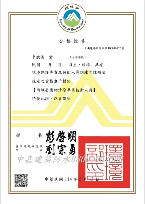 丙級廢棄物清除專業技術人員 – 李歆儀 – 屋頂漏水如何處理快找《中嘉建築防水》屋頂防水的專家